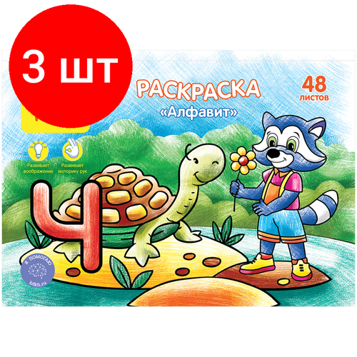 Комплект 3 шт, Раскраска А5 Мульти-Пульти Алфавит, 48л, в папке