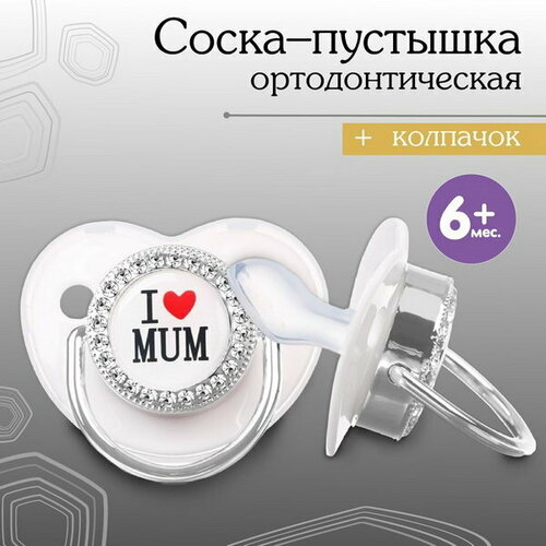 Соска - пустышка ортодонтическая, I LOVE MUM, с колпачком, +6мес, серый/серебро, стразы