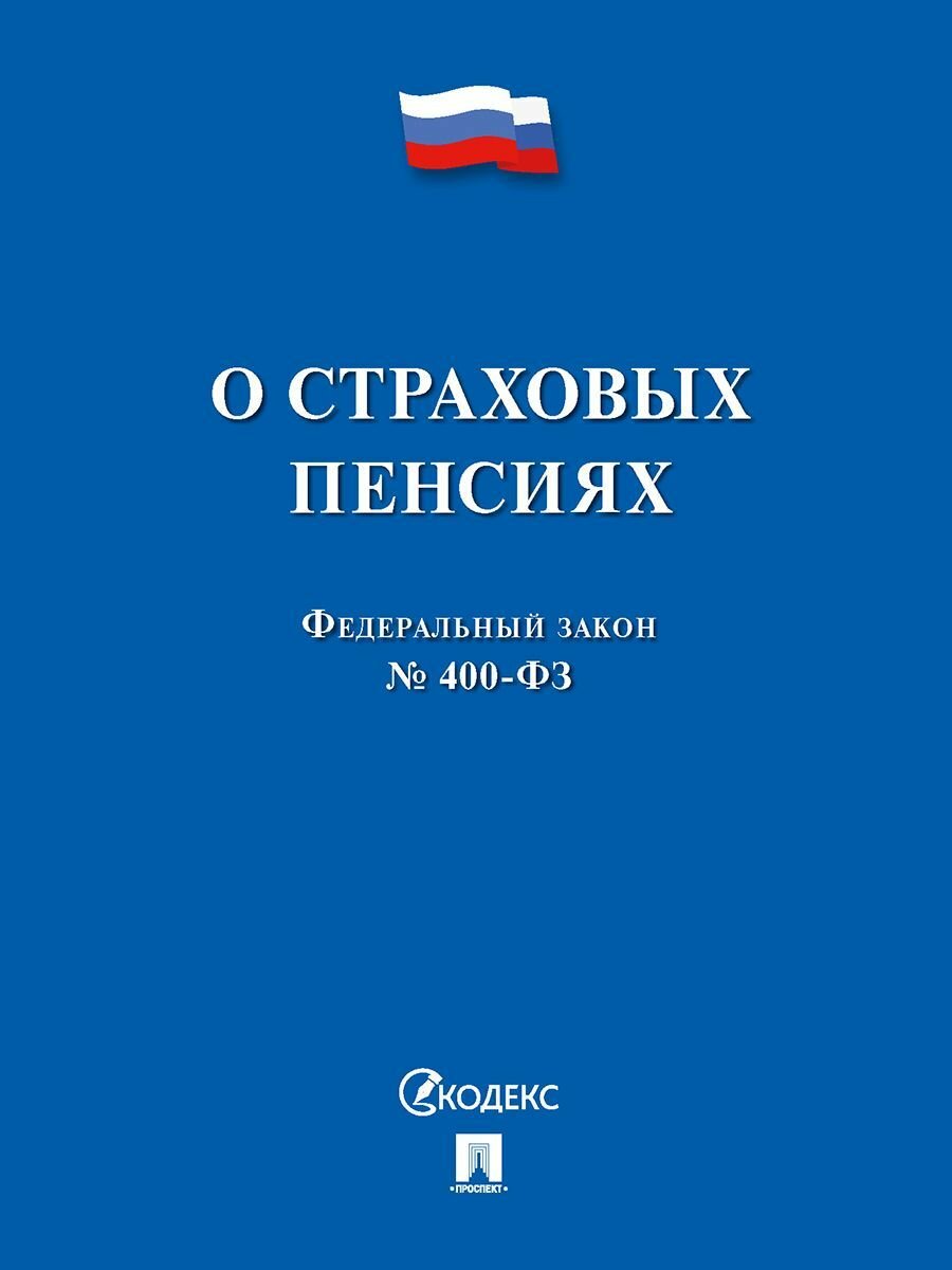 О страховых пенсиях № 400-ФЗ.