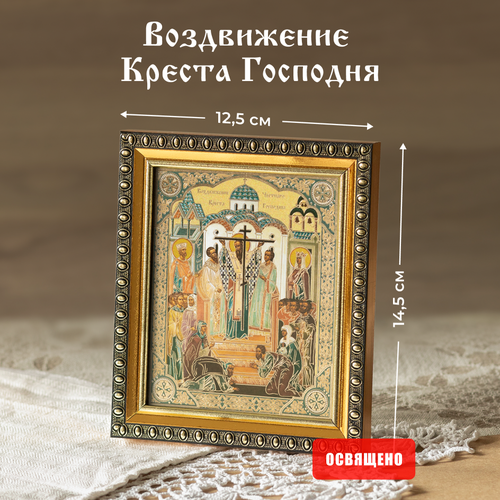 Икона освященная Воздвижение Креста Господня в раме 12х14 Духовный Наставник