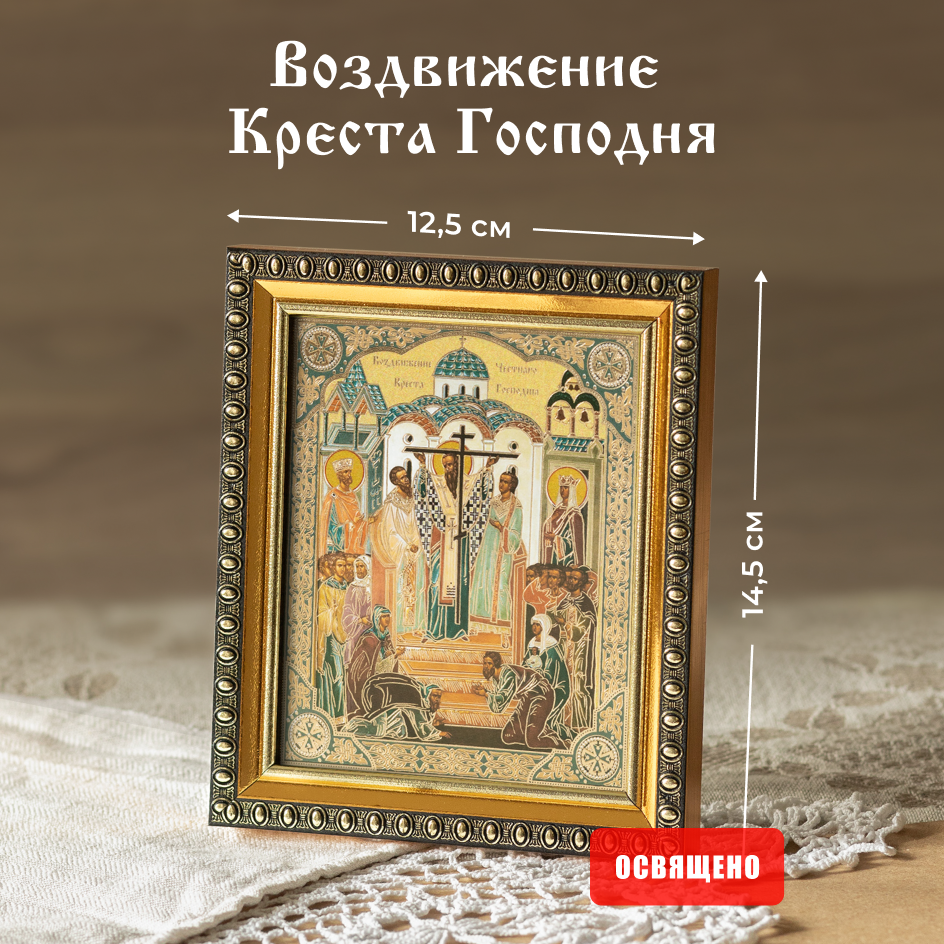 Икона освященная "Воздвижение Креста Господня" в раме 12х14 Духовный Наставник