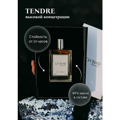 Парфюм Tendre, 50 мл женский