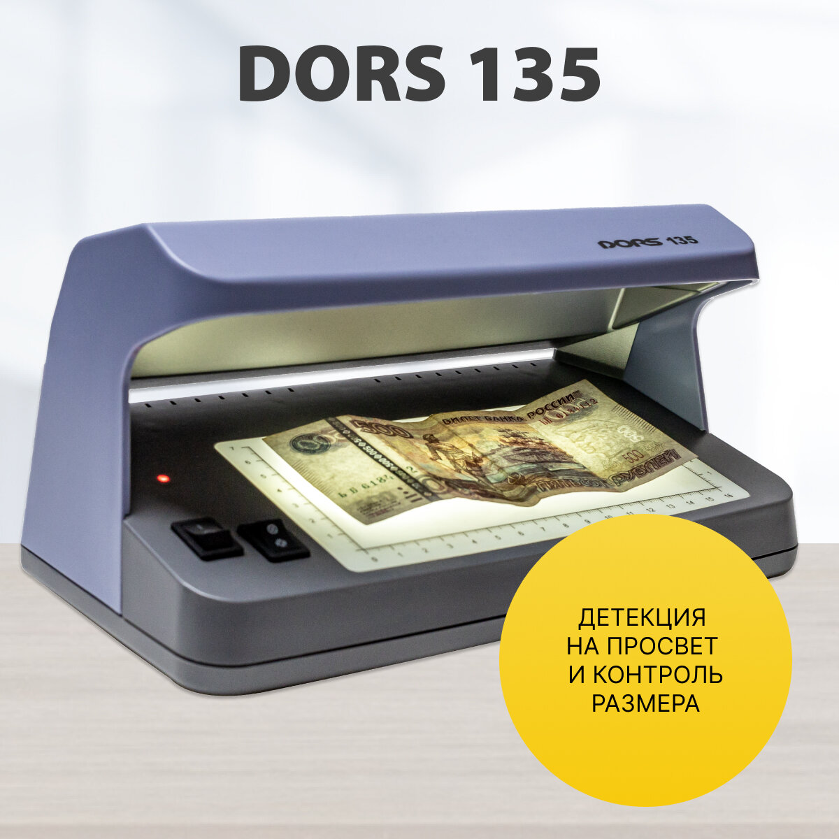 Детектор валют DORS 135