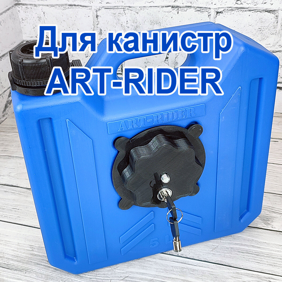 Крепление с замком для канистр Экстрим ART-RIDER Паритекс - фотография № 5