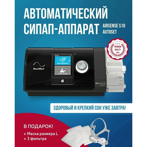 Автоматический СИПАП-аппарат Airsense S10 Autoset + маска носовая Yuwell, р-р L