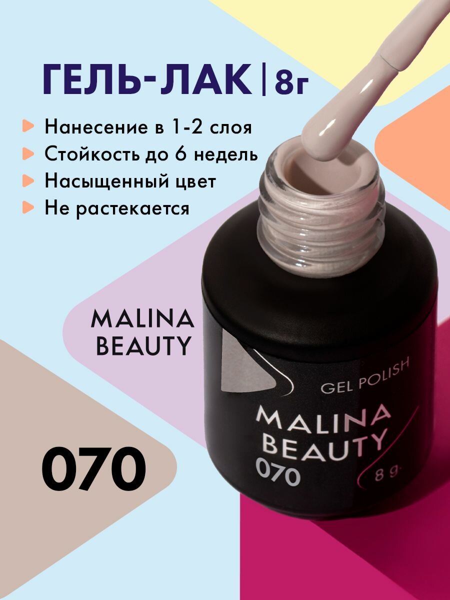 Гель-лак 070 Серо-бежевый MALINA BEAUTY 8 мл