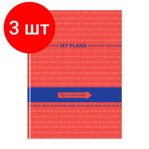 Комплект 3 шт, Бизнес-блокнот А4, 80л, BG My Plans, глянцевая ламинация бизнес блокнот а4 80л officespace путешествия lago di braies глянцевая ламинация