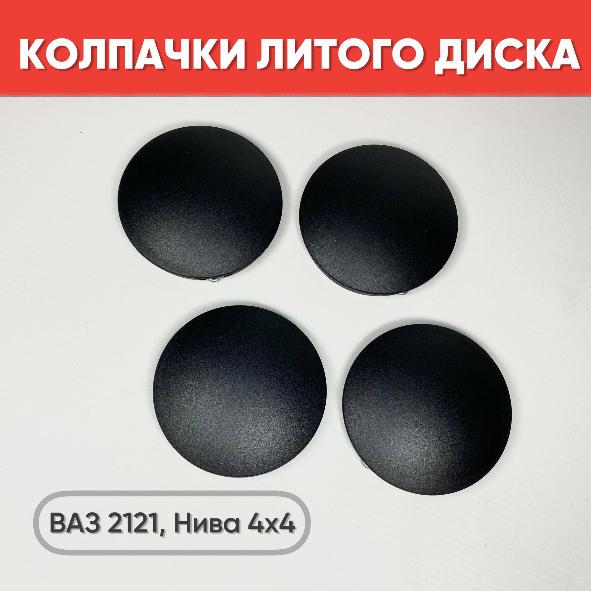 Колпачки заглушки на литые диски для ВАЗ LADA 2121 нива NIVA 4x4 4 шт. без лого