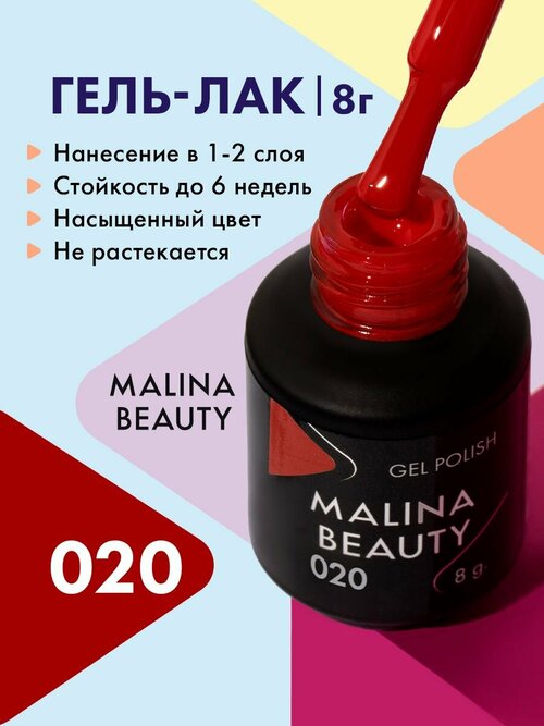Гель-лак 020 Карминово-красный MALINA BEAUTY 8 мл