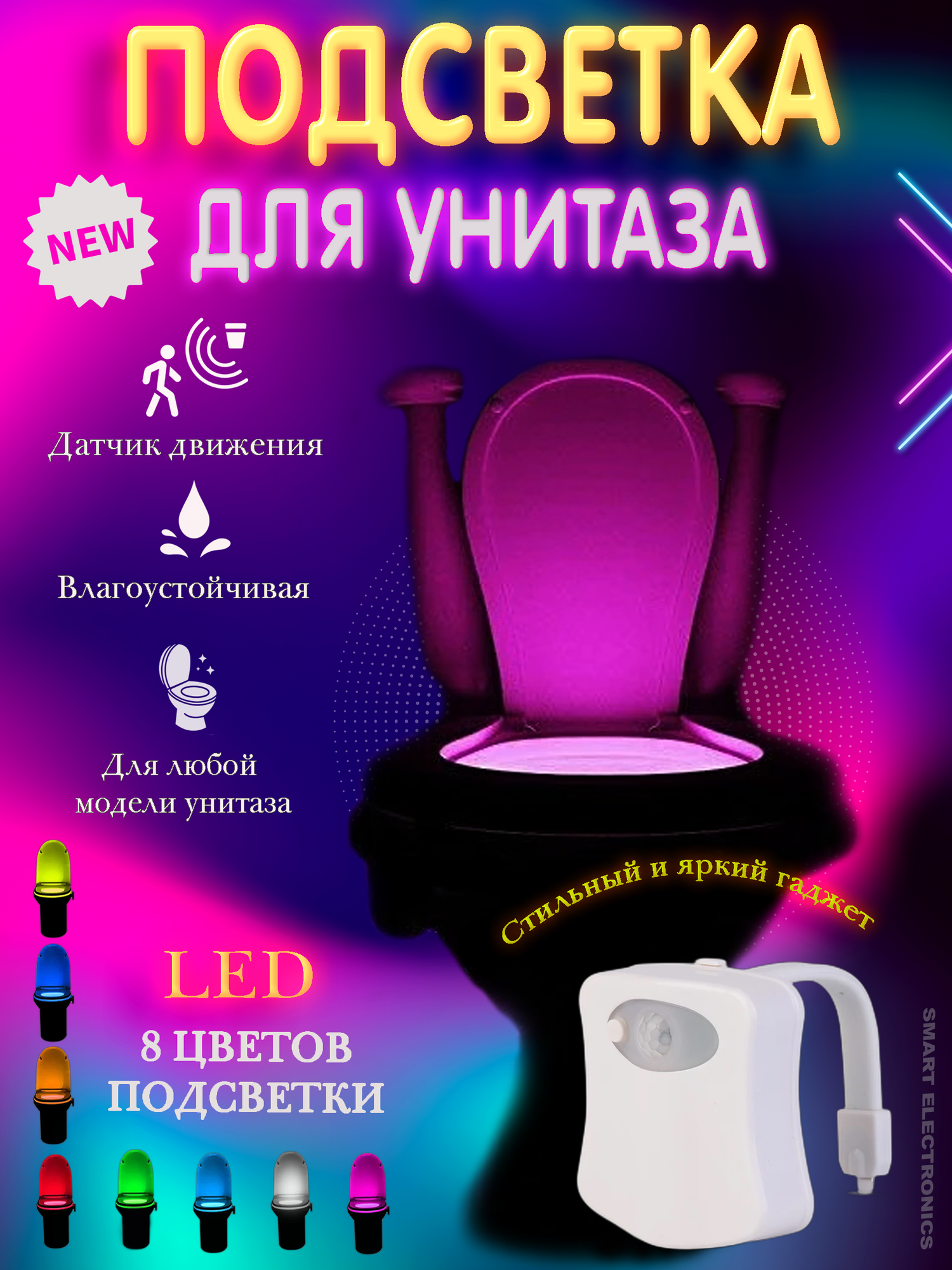 Оригинальная LED подсветка для унитаза и ванной SHINING/ RZ-248 Светодиодный ночник с датчиком движения и освещенности