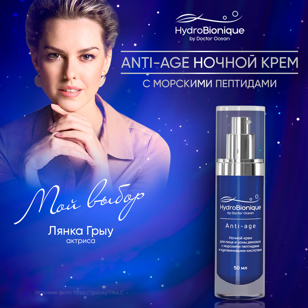 Anti-age. Ночной крем для лица и декольте с морскими пептидами, 50 мл / ГидроБионик / Доктор Море