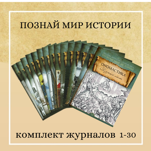 Комплект журналов № 1-30