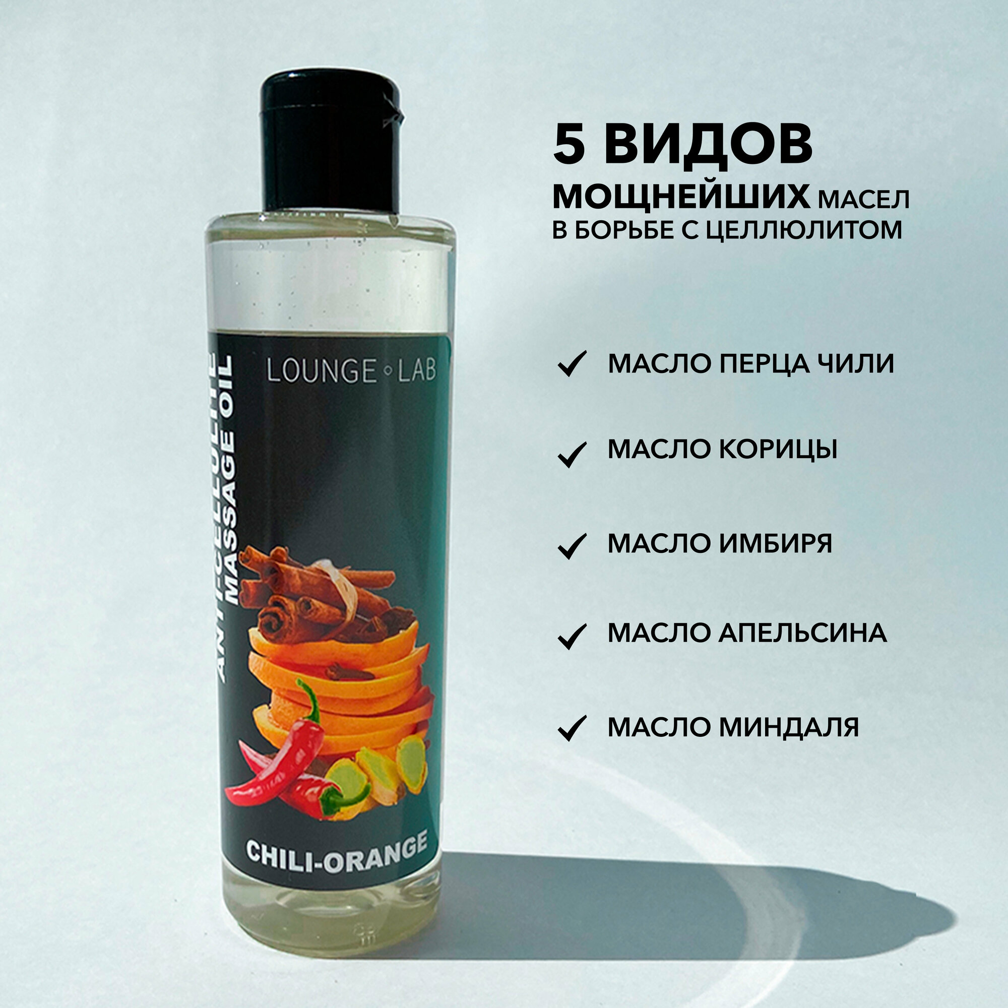 LOUNGE LAB Масло для тела антицеллюлитное "Апельсин, Корица и Перец", 250 г , массажное масло жиросжигающее, уход за кожей от растяжек и целлюлита — фото 1