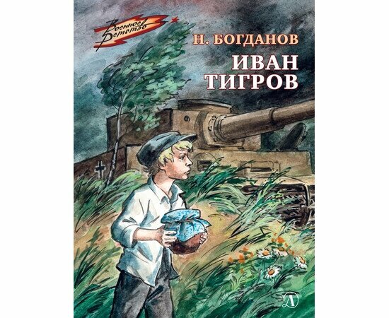 Богданов, Н. В. Иван Тигров. Военное детство