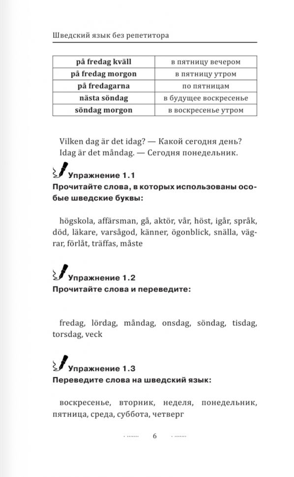 Шведский язык без репетитора. Самоучитель шведского языка - фото №5