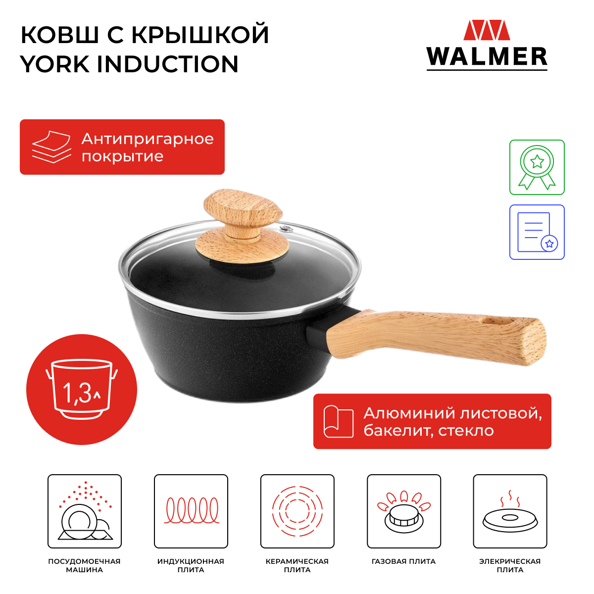 Ковш с крышкой Walmer York Induction, 1.3 л, цвет черный (индукция)