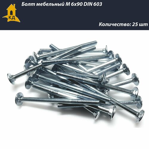 Болт мебельный М 6х90 DIN 603, 25 шт.