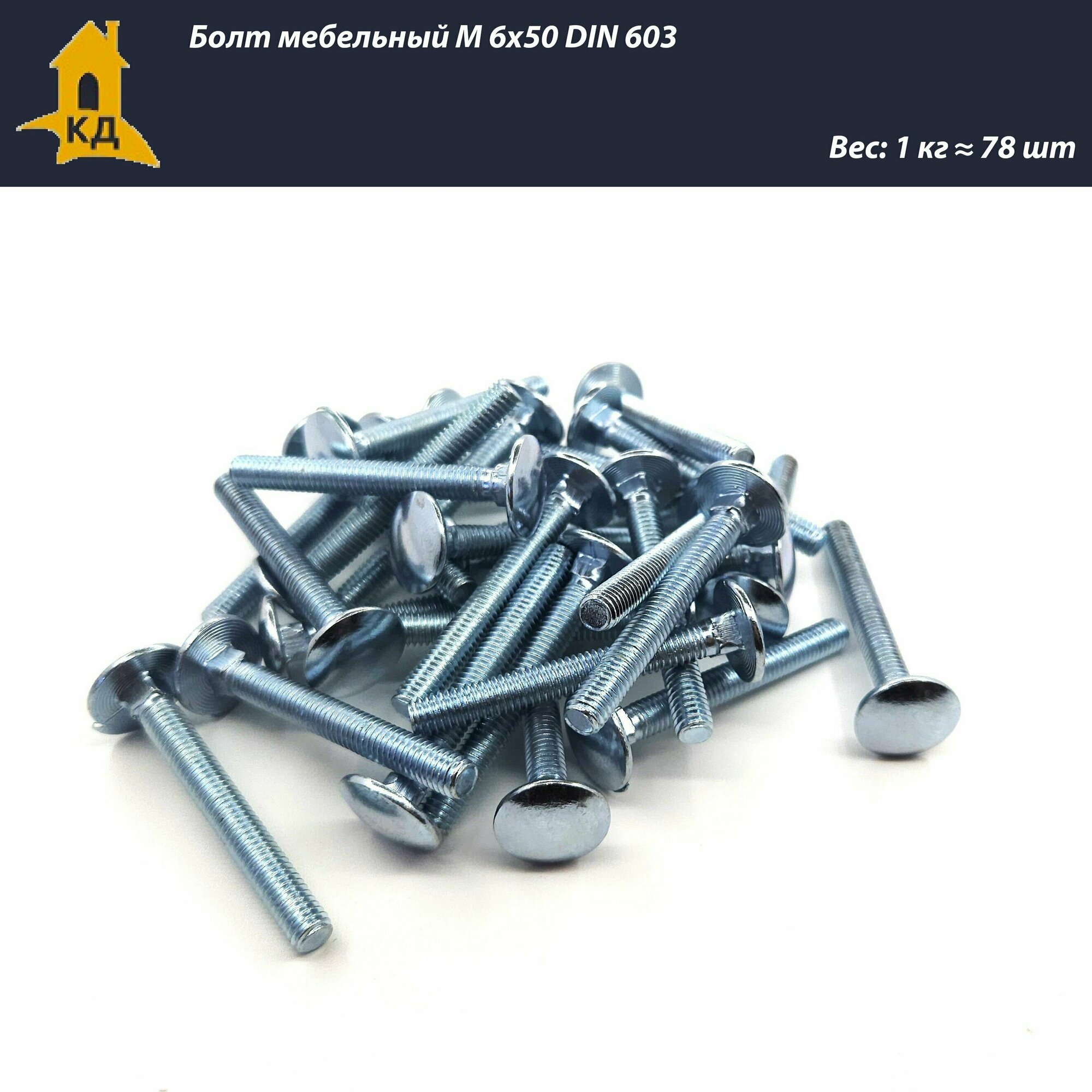 фото Болт мебельный М 6х50 DIN 603, 1 кг.