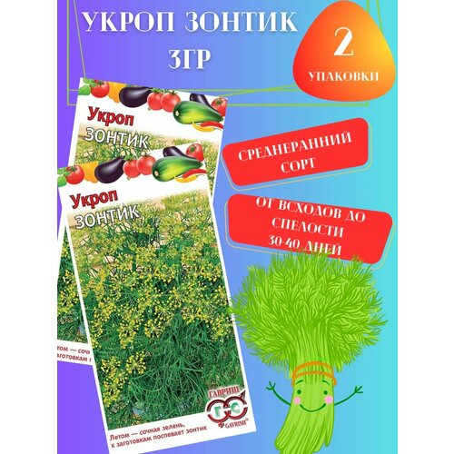 Семена Укроп Зонтик,2 упаковки семена укроп комнатный 4 упаковки 2 подарка