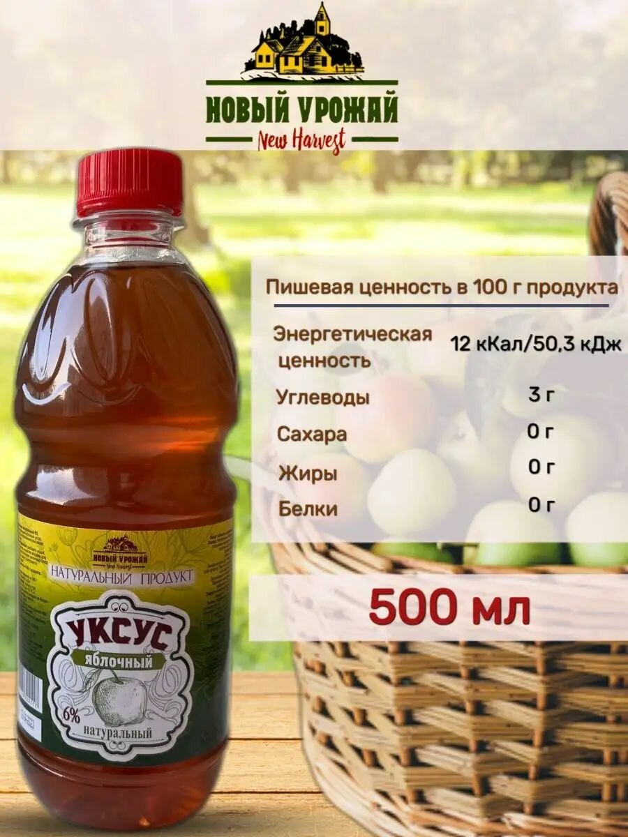 Уксус Яблочный, натуральный 6%, 500 мл.