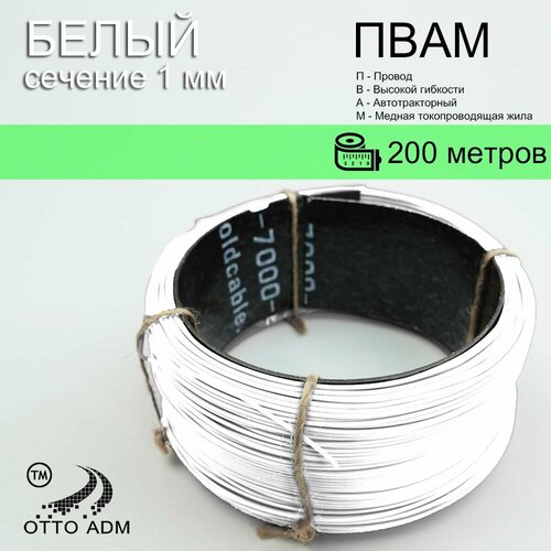 фото Провода автомобильные, сечение 1 мм, проводка белая пвам 200 метров ottoadm