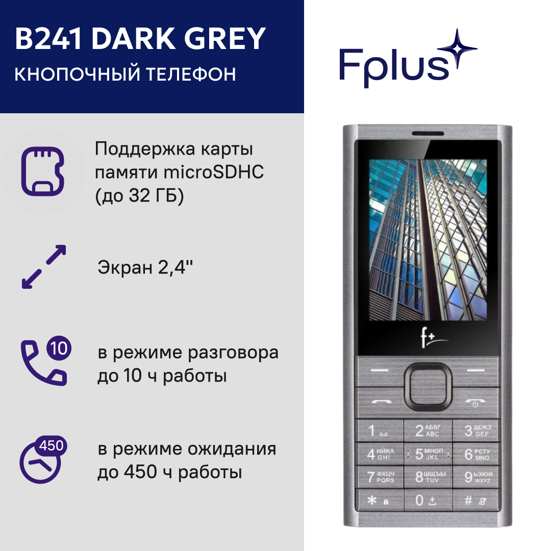 Телефон сотовый F+ B241 dark grey