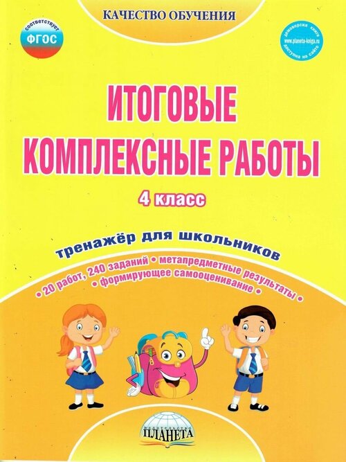 Итоговые комплексные работы 4 класс. Тетрадь для обучающихся