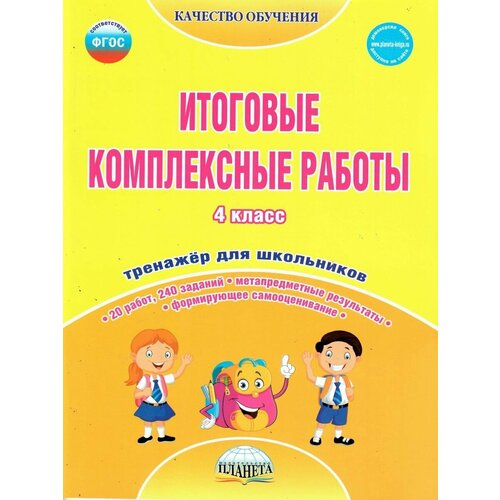 Итоговые комплексные работы 4 класс. Тетрадь для обучающихся справочник фгос города россии начальная школа данильцева м л