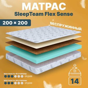 Матрас 200х200 беспружинный, анатомический, для кровати, SleepTeam Flex Sense, средне-жесткий, 14 см, двусторонний с одинаковой жесткостью