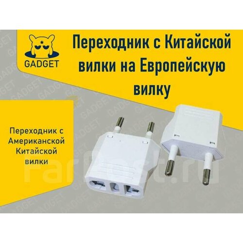 Переходник с Американской Китайской на Европейскую вилку EU 108₽