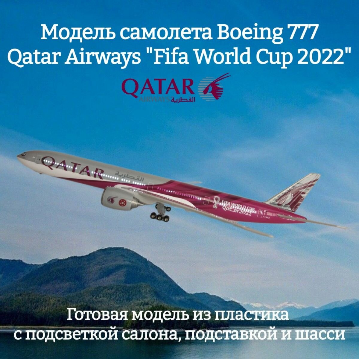 Модель самолета Boeing 777 Qatar Airways "Fifa World Cup 2022" 1:157 (с подсветкой)