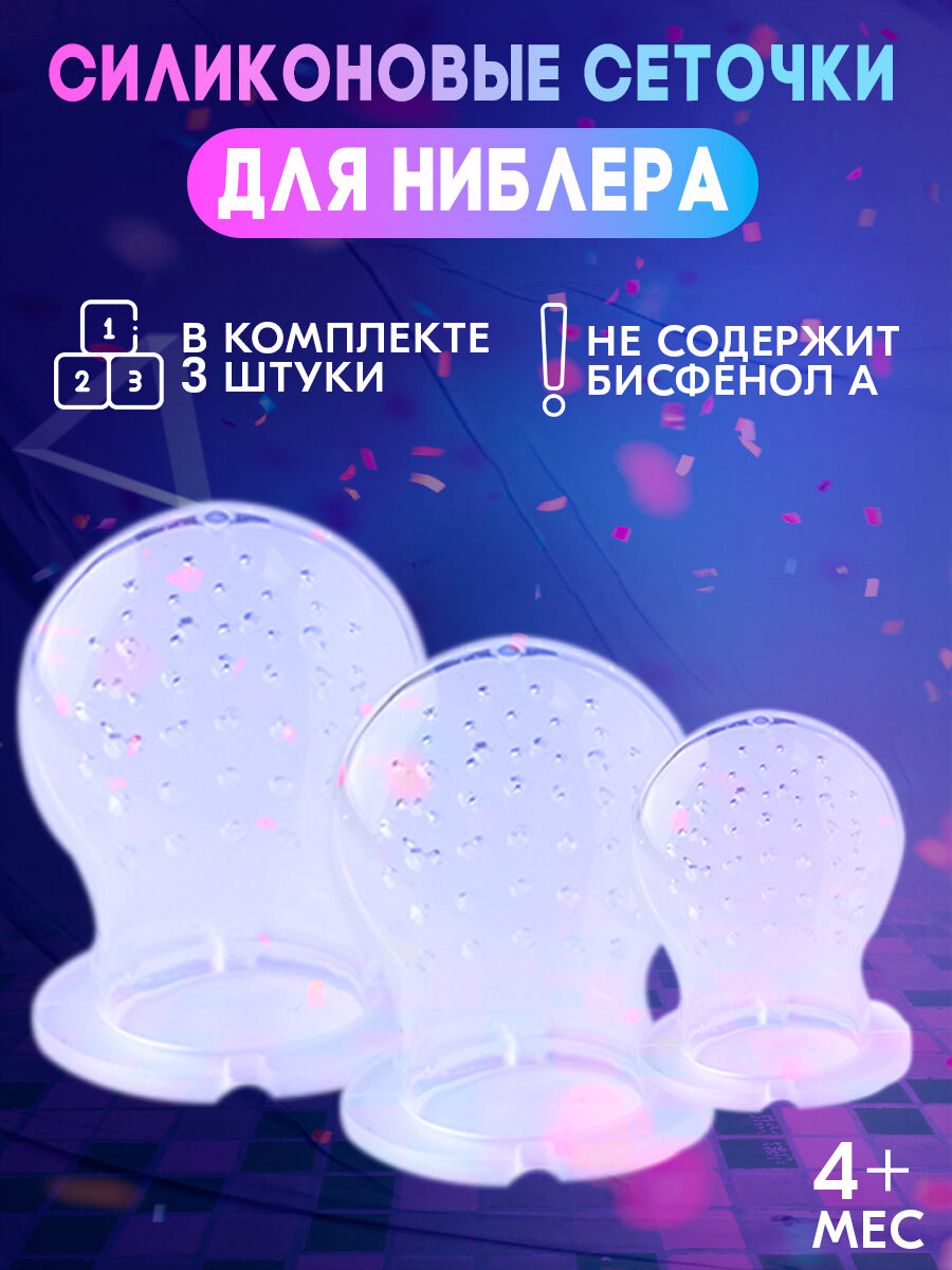 фото Силиконовые сеточки для ниблера, для кормления и прикорма малыша, набор 3 шт, размеры S, M, L