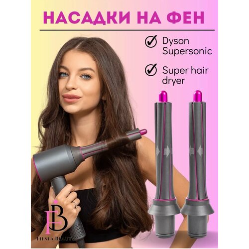 Насадка для стайлера и фена Dyson long 19 см диаметра 30 мл с переходником в розовом цвете 360000₽