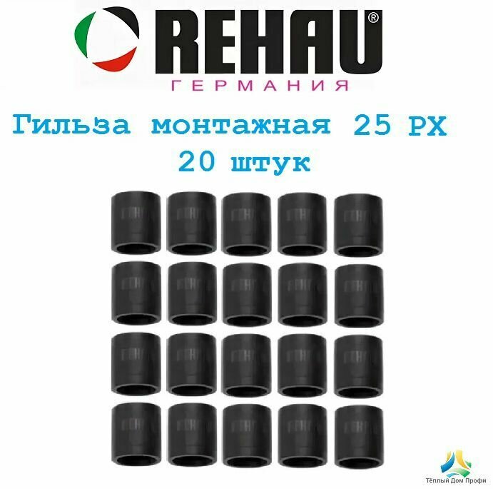 Монтажная гильза REHAU Rautitan 25 PX (надвижная, обжимная гильза), 20 шт.