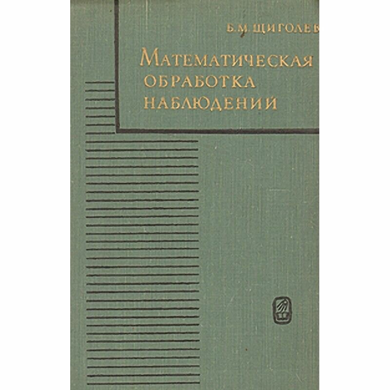 Математическая обработка наблюдений