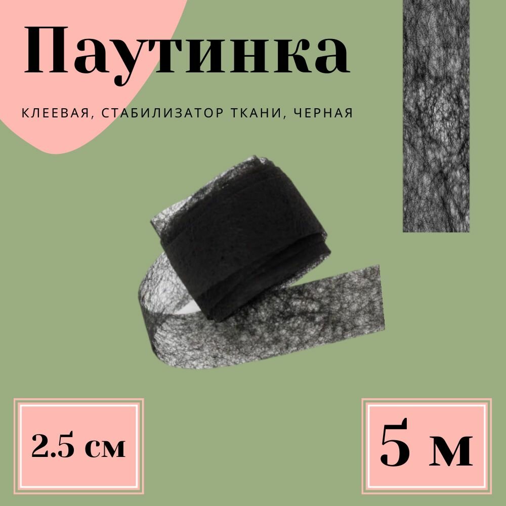 Паутинка клеевая, стабилизатор ткани черная 2,5 см * 5 м