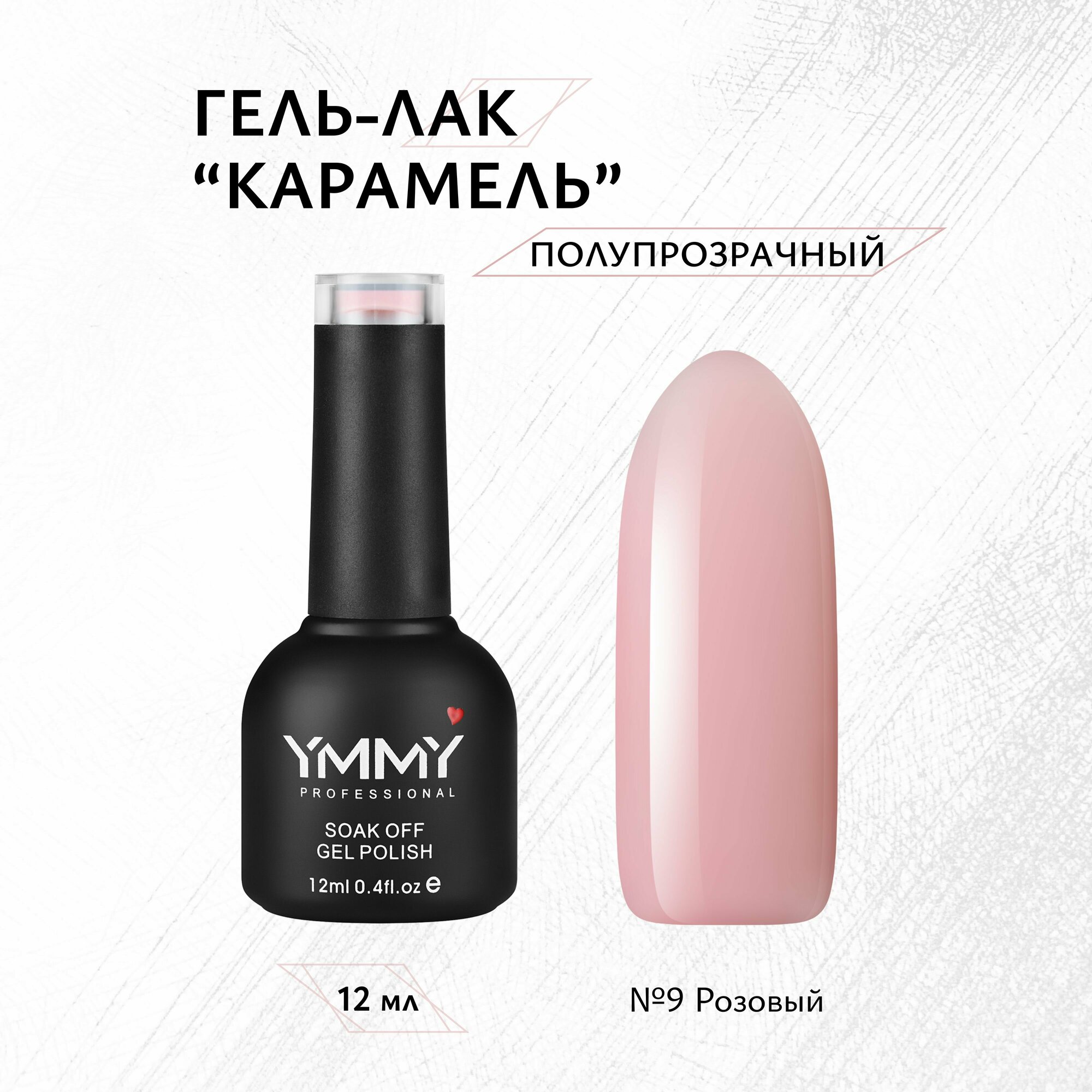 Гель-лак YMMY Professional "Карамель" №009, 12 мл