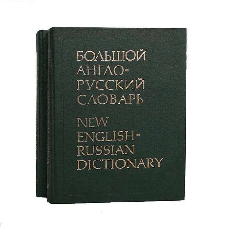 Большой англо-русский словарь (комплект из 2 книг)