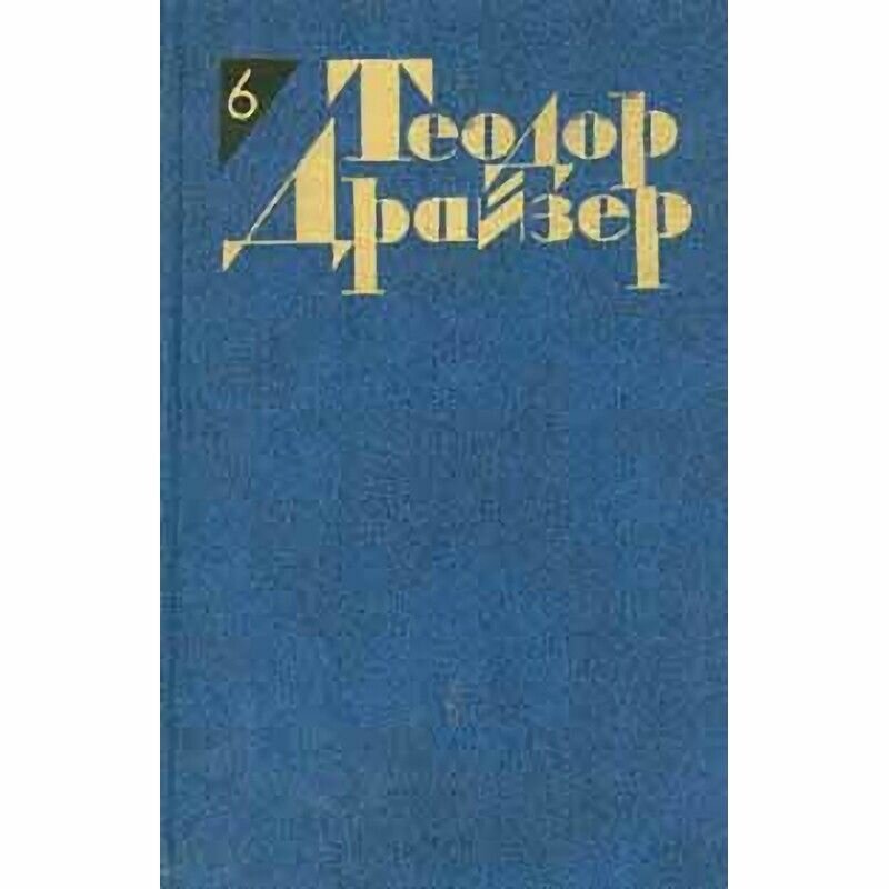 Теодор Драйзер. Собрание сочинений в 12 томах. Том 6. Гений