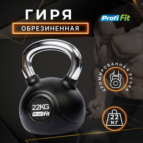 фото Гиря обрезиненная с хромированной ручкой profi-fit 22 кг