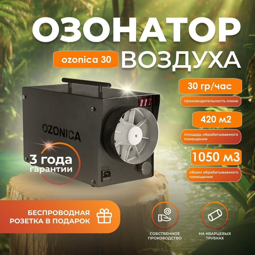 Озонатор воздуха Ozonica 30