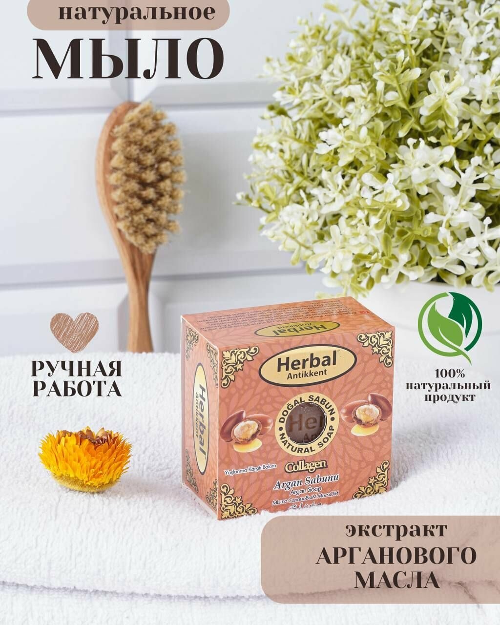 фото Натуральное мыло Herbal (Argan Soap) на основе масла арганы 150 г.