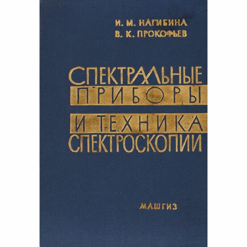 Спектральные приборы и техника спектроскопии. Руководство по практическим занятиям