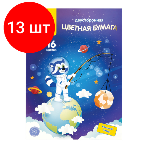 Комплект 13 шт, Цветная бумага офсетная А4, Мульти-Пульти, двустор, 64л, 16цв, на склейке, Енот в космосе цветная бумага газетная а4 мульти пульти двустор 64л 16цв на склейке енот в россии 318052