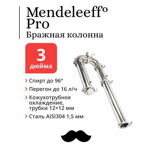 Бражная колонна Mendeleeff Pro 3 дюйма трубки 12x12 мм 1449000₽