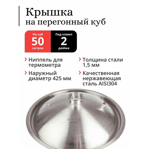 Крышка на перегонный куб наружный 425 мм (50 / 70 литров), толщина 1,5 мм, купольная, под колонну 2 дюйма (Сталь 304)