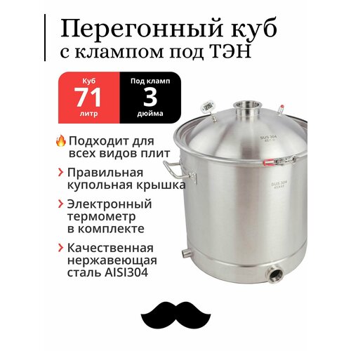 Перегонный куб 70 71 литр с муфтой под кран 34 дюйма 45х45 см 304-я сталь кламп под ТЭН под колонну 3 дюйма 2761500₽