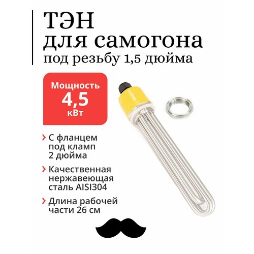 ТЭН 4,5 кВт, резьба 1,5 дюйма + фланец под кламп 2 дюйма