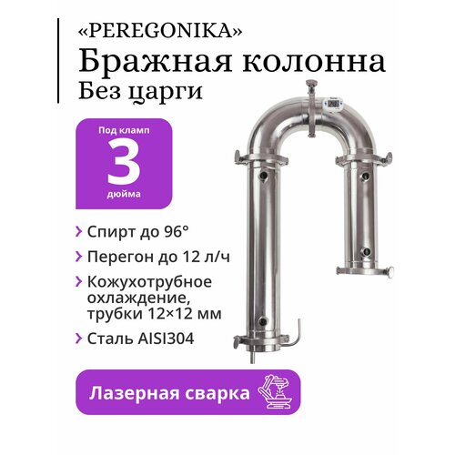 Бражная колонна PEREGONIKA 3 дюйма кожухотрубное охлаждение трубки 12х12 мм без царги 1389000₽