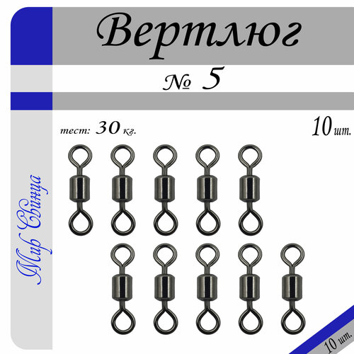 вертлюг рыболовный 5 тест 30 кг в уп 10 шт we 1001 Вертлюг рыболовный МС №5 - тест 30 кг, (в уп. 10 шт.) (WE-1001), Мир Свинца